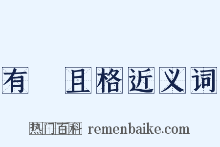 有恥且格近义词是什么意思的图片